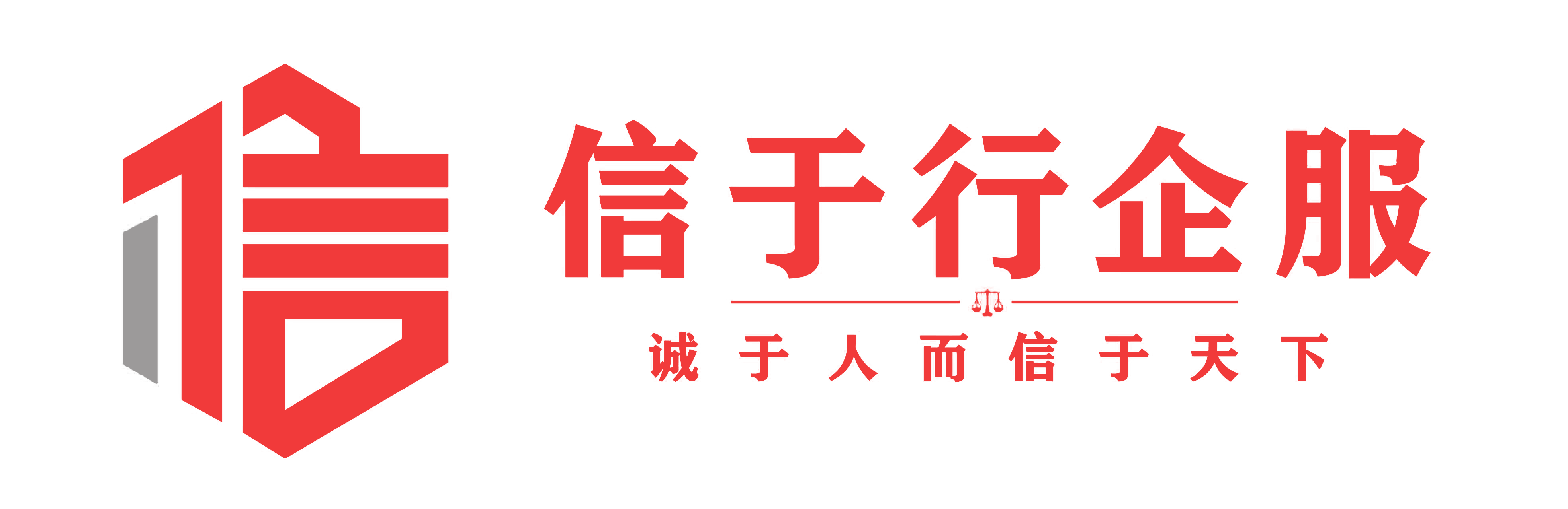 信于行企服